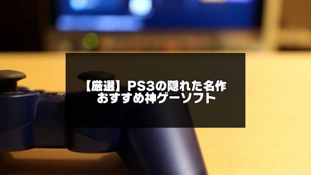 Ps3の隠れた名作おすすめ神ゲー選 面白いマイナーソフト アプリログス