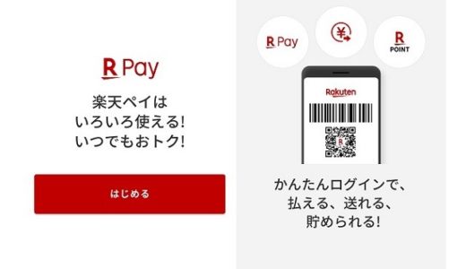 楽天ペイ攻略まとめ【お得な使い方を解説】