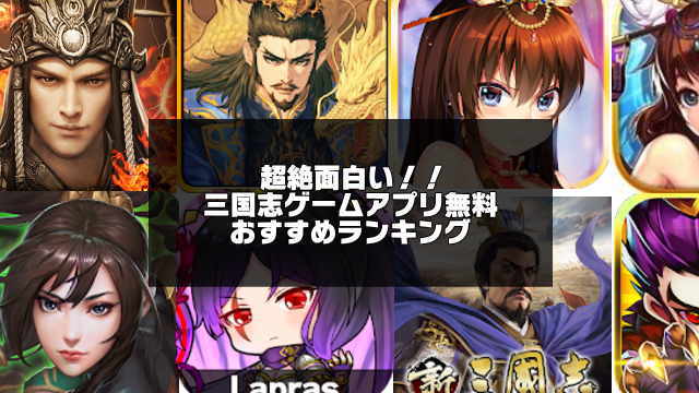 三国志ゲームアプリおすすめ人気ランキング30選 年版無料 アプリログス