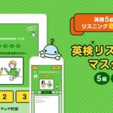 英検リスニングマスター5級4級のアイキャッチ画像