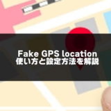 Fake GPS locationのアイキャッチ画像