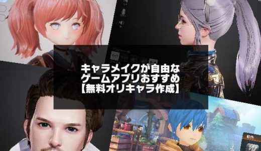 キャラメイクが自由なゲームアプリおすすめ【2024年版】無料オリキャラ作成