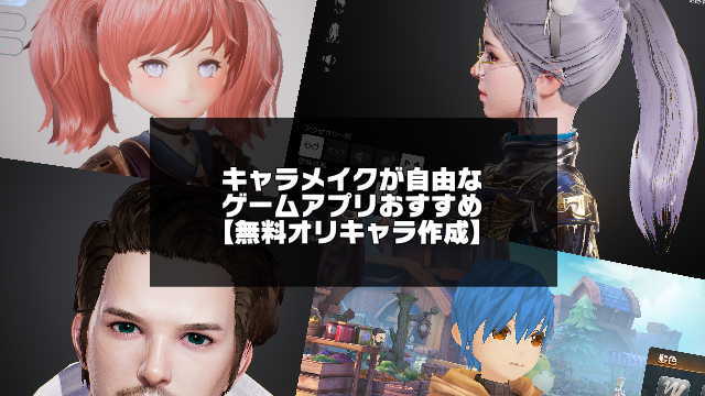 キャラメイクが自由なゲームアプリおすすめ選 無料オリジナルキャラクター作成 アプリログス