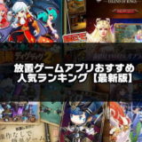 放置ゲームアプリ無料おすすめランキング 21人気 アプリログス 放置ゲームアプリ無料おすすめランキング 21人気 アプリログス