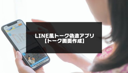 LINE風のトーク偽造アプリ6選【トーク画面作成】