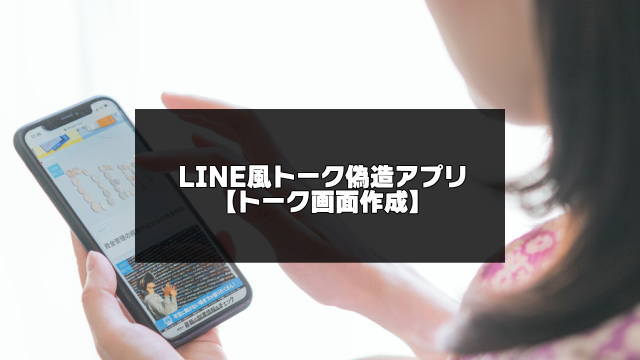 LINE風のトーク偽造アプリのアイキャッチ画像