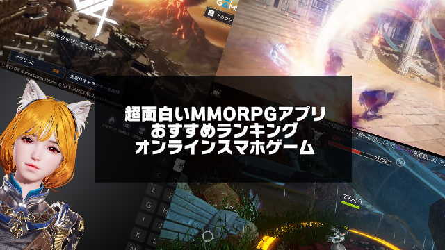 超面白いmmorpgアプリおすすめ人気ランキング 最新 オンラインスマホゲーム アプリログス