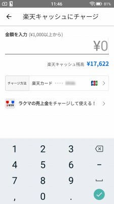 楽天ペイのチャージ画面