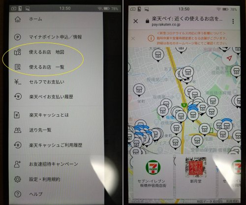 楽天ペイの位置情報を利用して店舗の検索