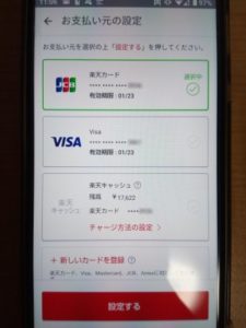 楽天ペイのクレジットカード設定