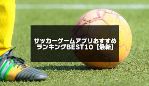 サッカーゲームアプリおすすめランキングBEST10【無料】アクションや育成シミュレーション