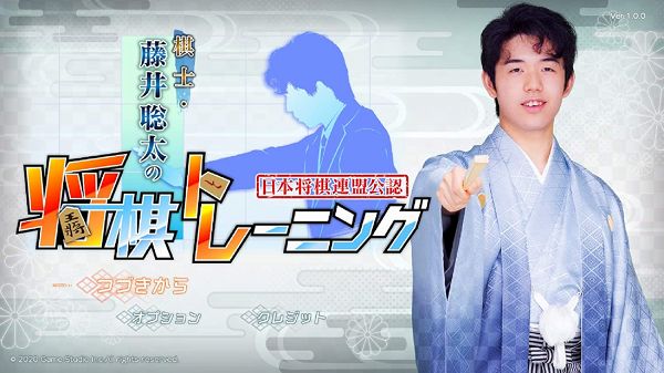 棋士・藤井聡太の将棋トレーニングのタイトル画面