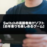 Nintendo Switchの高齢者向けソフト記事のアイキャッチ画像