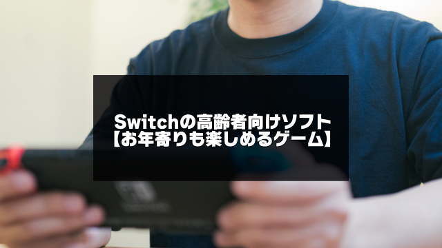 Nintendo Switchの高齢者向けソフト記事のアイキャッチ画像