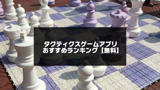 タクティクスゲームアプリおすすめランキング 21年無料版 アプリログス