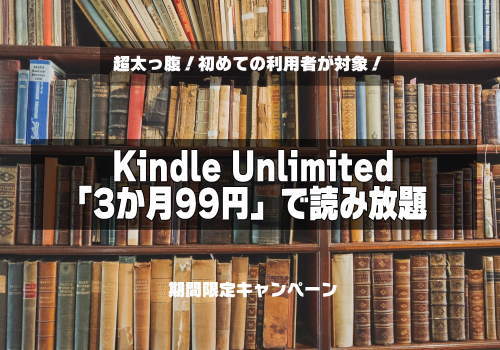 Kindle Unlimitedのキャンペーン画像