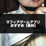 【無料】マフィアゲームアプリおすすめ15選【2023年版】