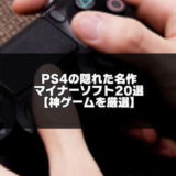 PS4の隠れた名作紹介のアイキャッチ画像