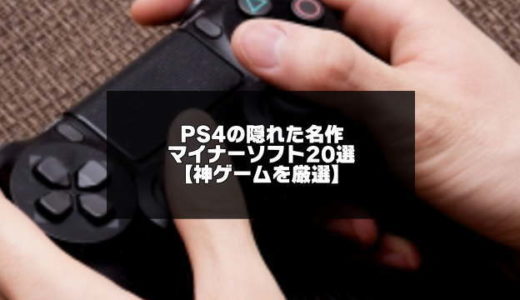 PS4の隠れた名作マイナーソフト20選【神ゲー厳選】
