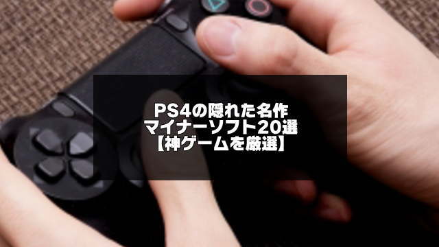 Ps4の隠れた名作マイナーソフト選 神ゲー厳選