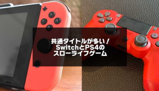 Switchとps4のスローライフゲームおすすめ18選 ほのぼのまったり生活 アプリログス