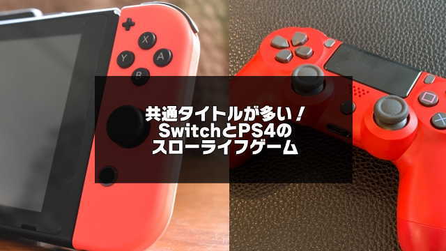 Switchとps4のスローライフゲームおすすめ18選 ほのぼのまったり生活 アプリログス