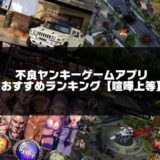 ヤンキーゲームのアイキャッチ画像