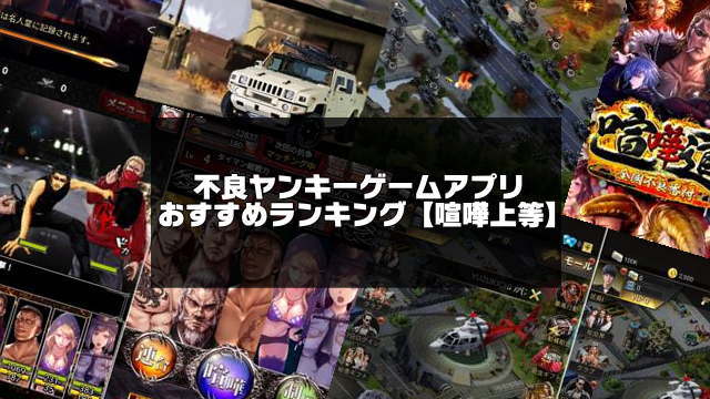 不良ヤンキーゲームアプリおすすめランキングbest10 喧嘩上等 アプリログス