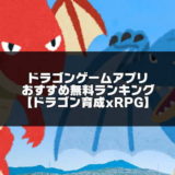 ドラゴンゲームアプリのアイキャッチ画像