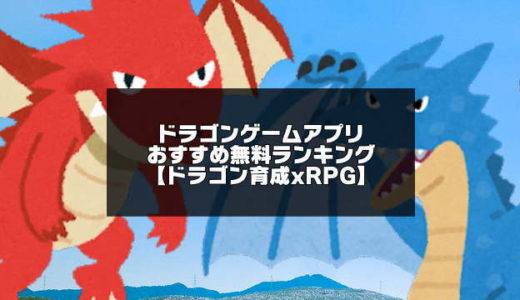 ドラゴンゲームアプリ無料おすすめランキング 21年版 アプリログス