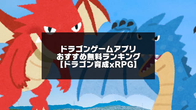 ドラゴンゲームアプリ無料おすすめランキング 21年版 アプリログス