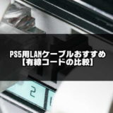 PS5用のLANケーブルおすすめ記事のアイキャッチ画像