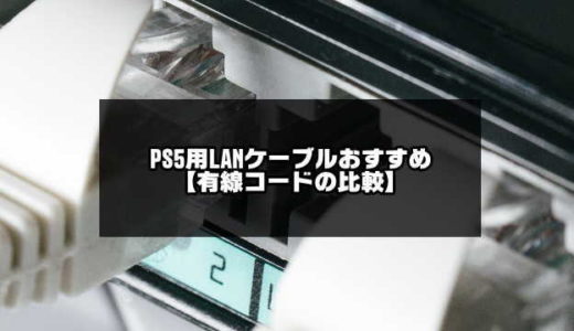 PS5用LANケーブルおすすめ5選【有線コードの比較と選び方を解説】