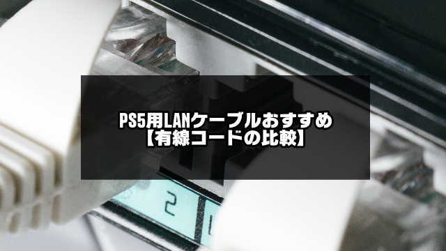 PS5用のLANケーブルおすすめ記事のアイキャッチ画像