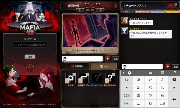 頭を使うゲーム「マフィア42」のアプリ画像