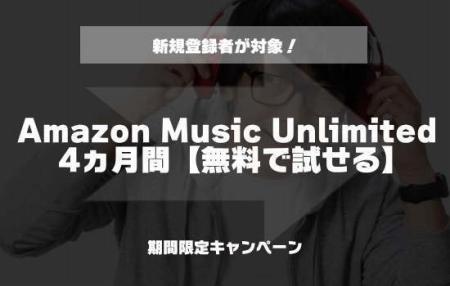 Amazon Music Unlimitedの紹介画像