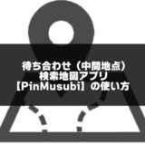 待ち合わせ（中間地点）検索地図アプリ【PinMusubi（ピン結び）】のアイキャッチ画像