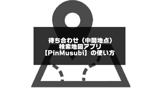 待ち合わせ（中間地点）検索地図アプリ【PinMusubi（ピン結び）】のアイキャッチ画像