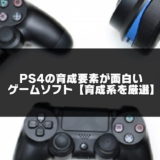 PS4育成要素ゲームソフトの紹介アイキャッチ画像