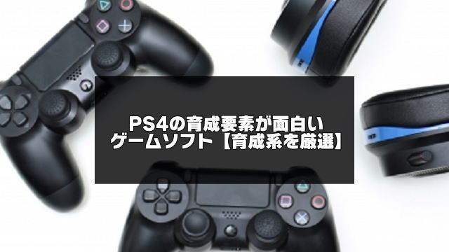 PS4育成要素ゲームソフトの紹介アイキャッチ画像