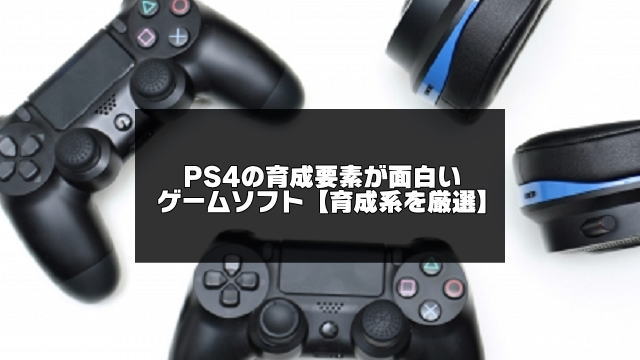 Ps4の育成要素が面白いゲームソフト10選 キャラや育成系 アプリログス