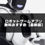 ロボットゲームアプリ無料おすすめ20選【令和版】