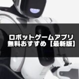 ロボットゲーム記事のアイキャッチ画像