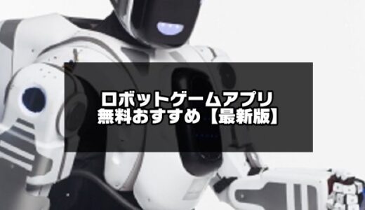 ロボットゲームアプリ無料おすすめ20選【令和版】