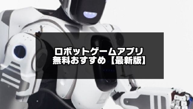 ロボットゲーム記事のアイキャッチ画像