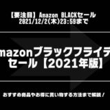 Amazonブラックフライデーセールのアイキャッチ画像