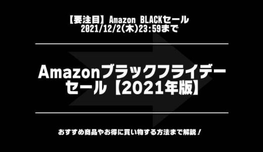 Amazonブラックフライデーセールおすすめ商品まとめ【2021年版】