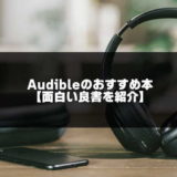 Audibleのおすすめ本20選のアイキャッチ画像