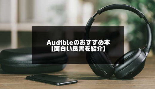 Audibleのおすすめ本25選 21年版 ジャンル別に面白い作品を紹介 アプリログス