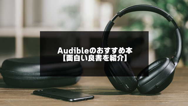 Audibleのおすすめ本20選のアイキャッチ画像